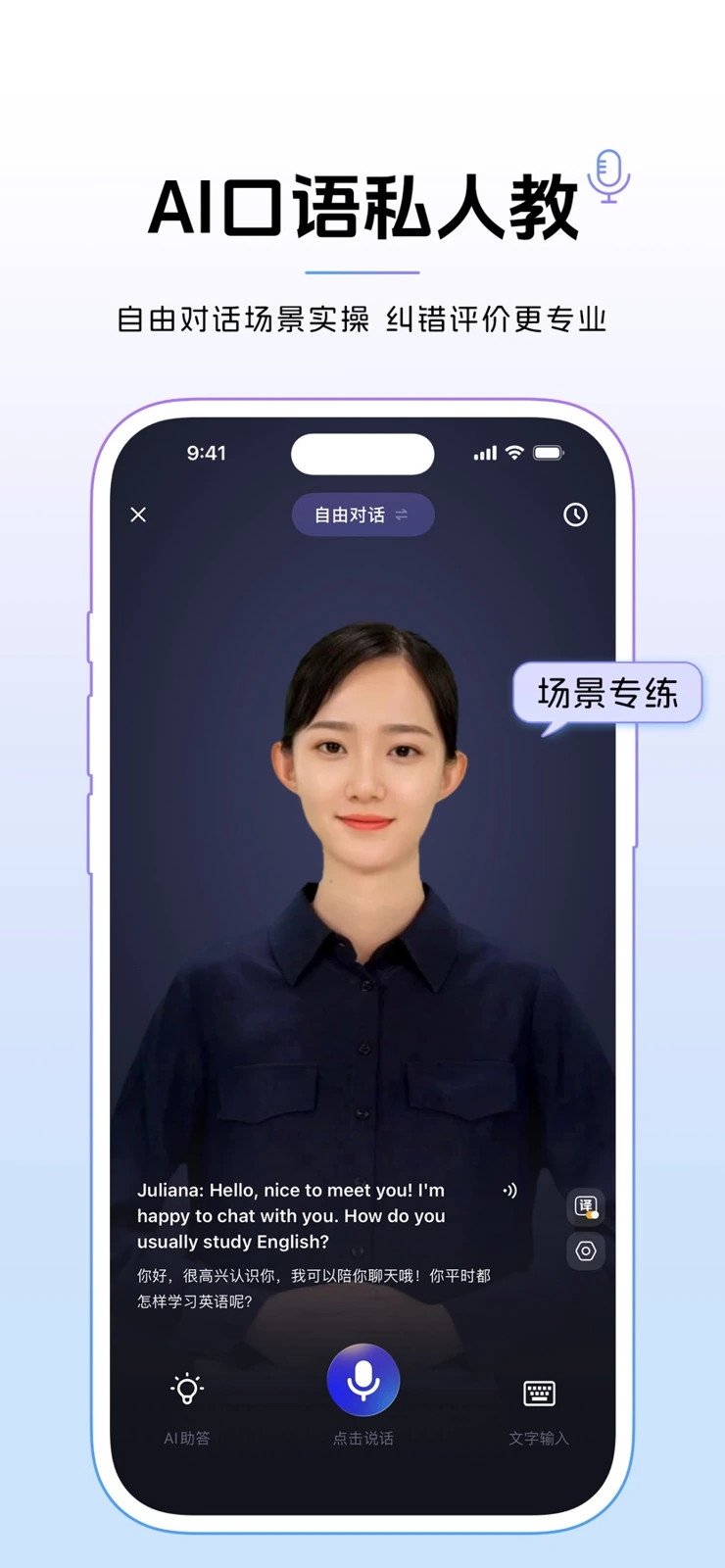 Baidu Translate AI spoken tutor interface