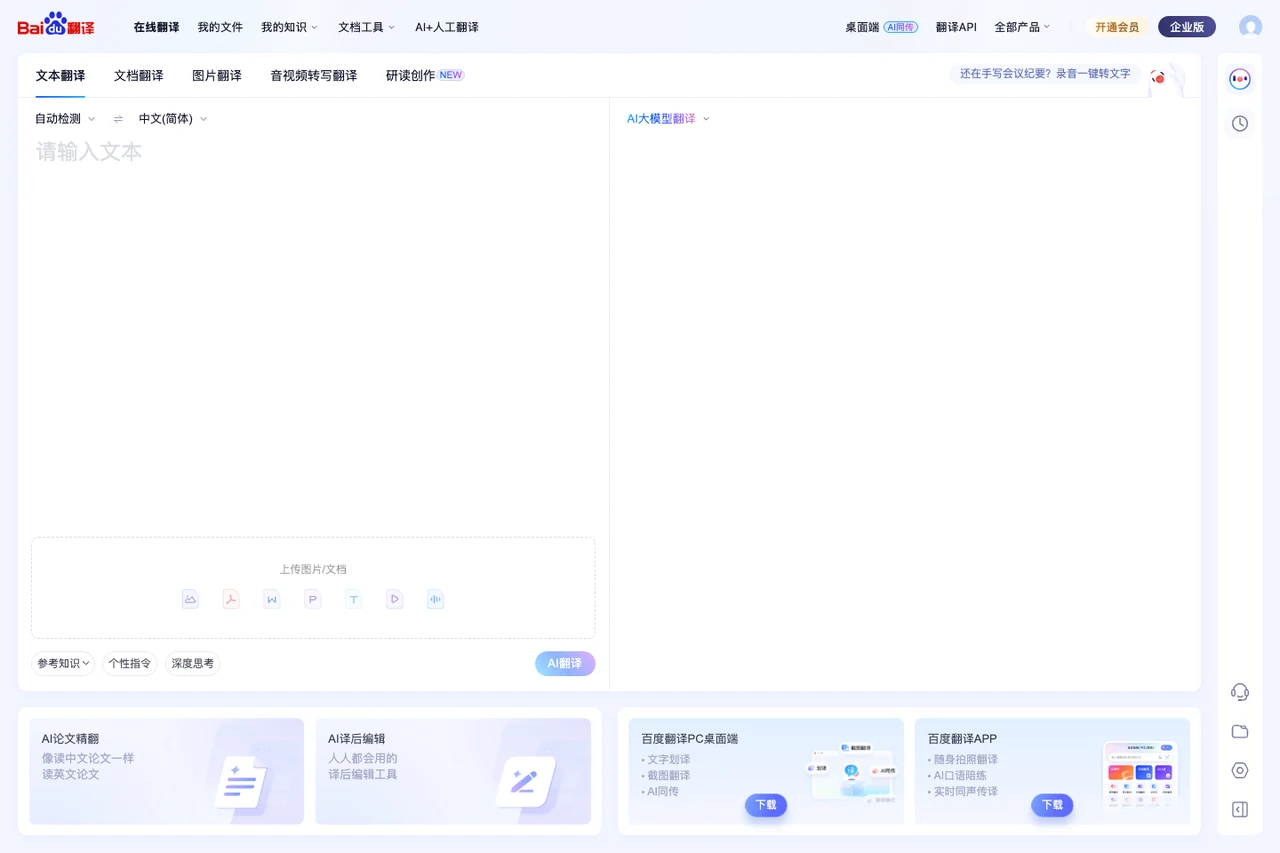Official Baidu Translate web interface