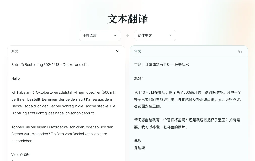 德国买家来信在文本翻译里译成中文的产品截图