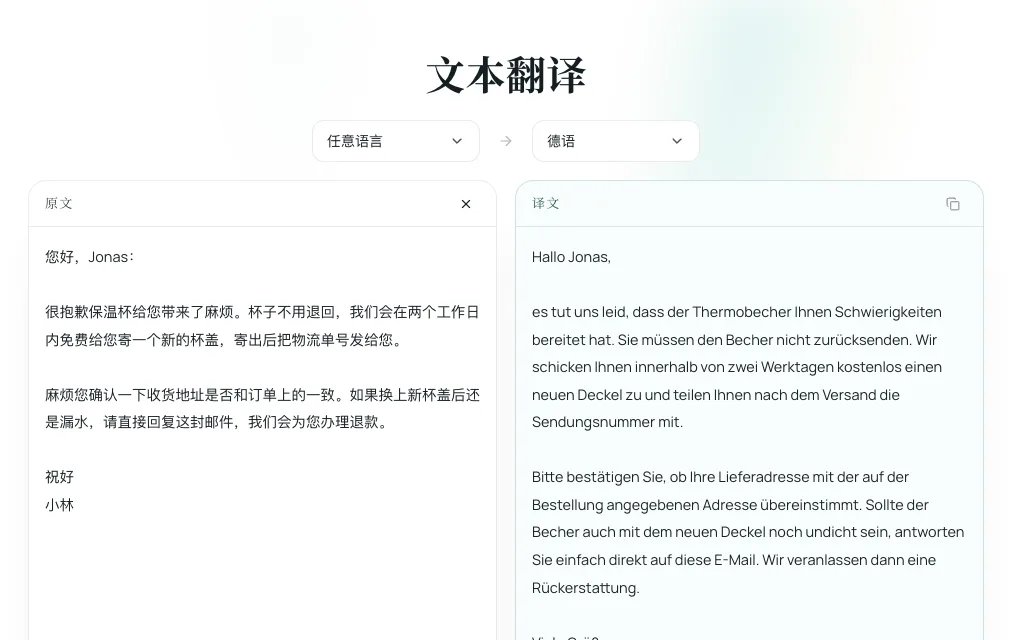 中文回复译成德文的产品截图