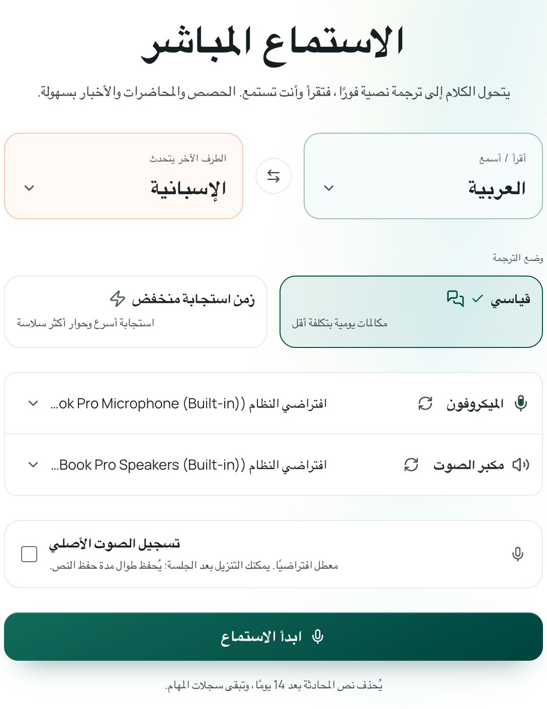 إعداد لغات الاستماع المباشر