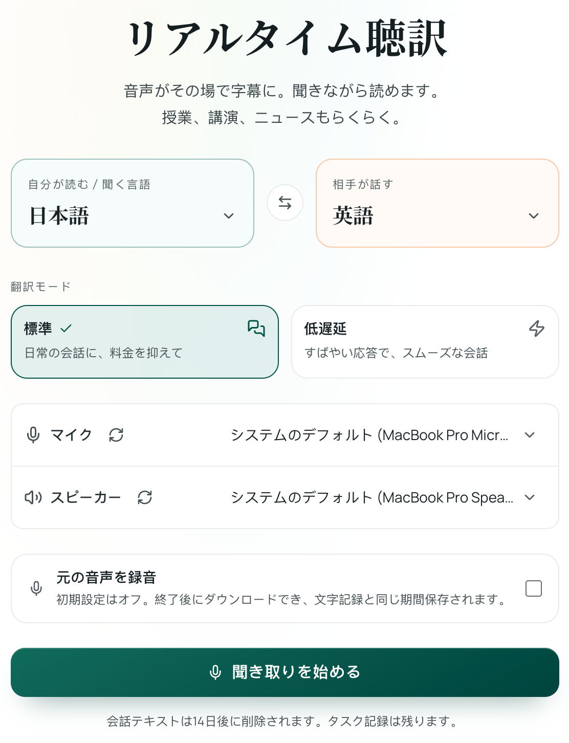 リアルタイム聴訳の言語設定画面