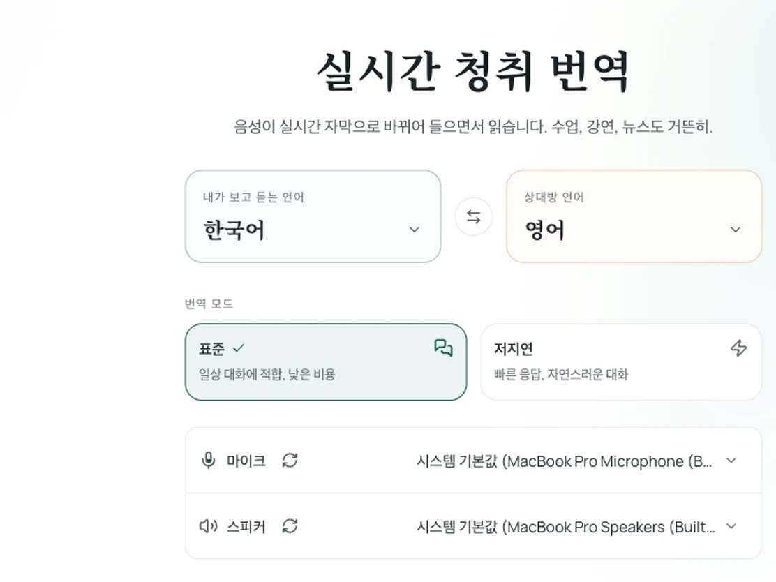 실시간 듣기 언어 설정