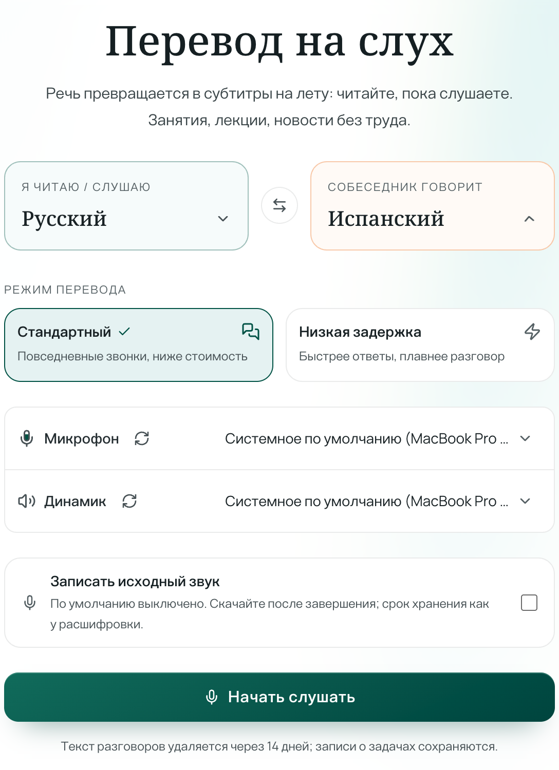 Настройка языков перевода на слух