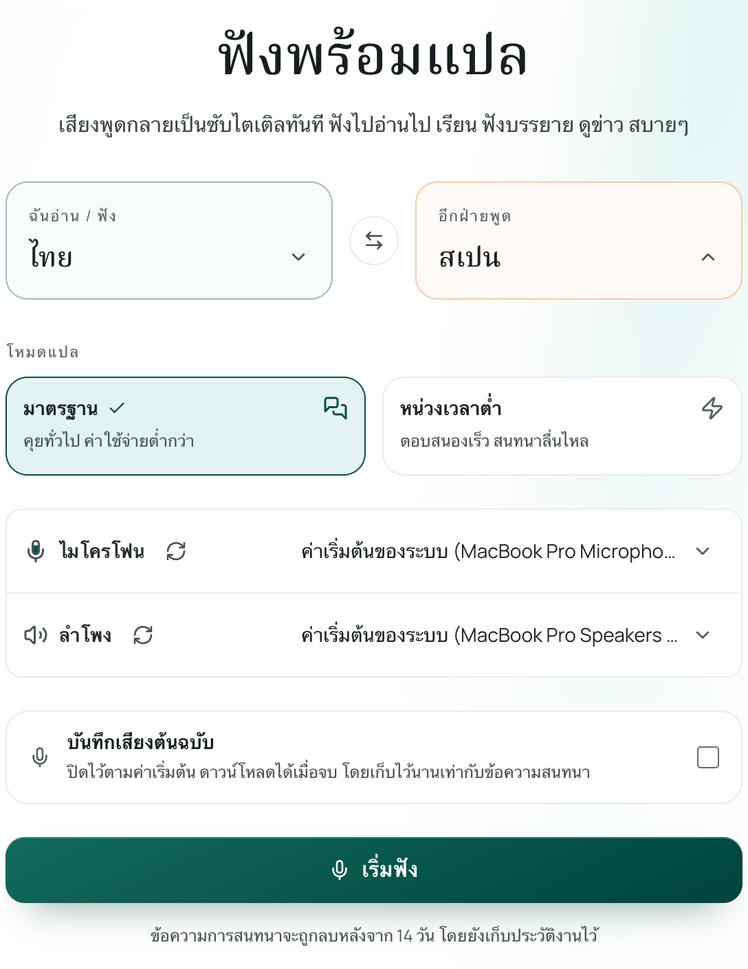 ตั้งค่าภาษาในฟีเจอร์ฟังพร้อมแปล
