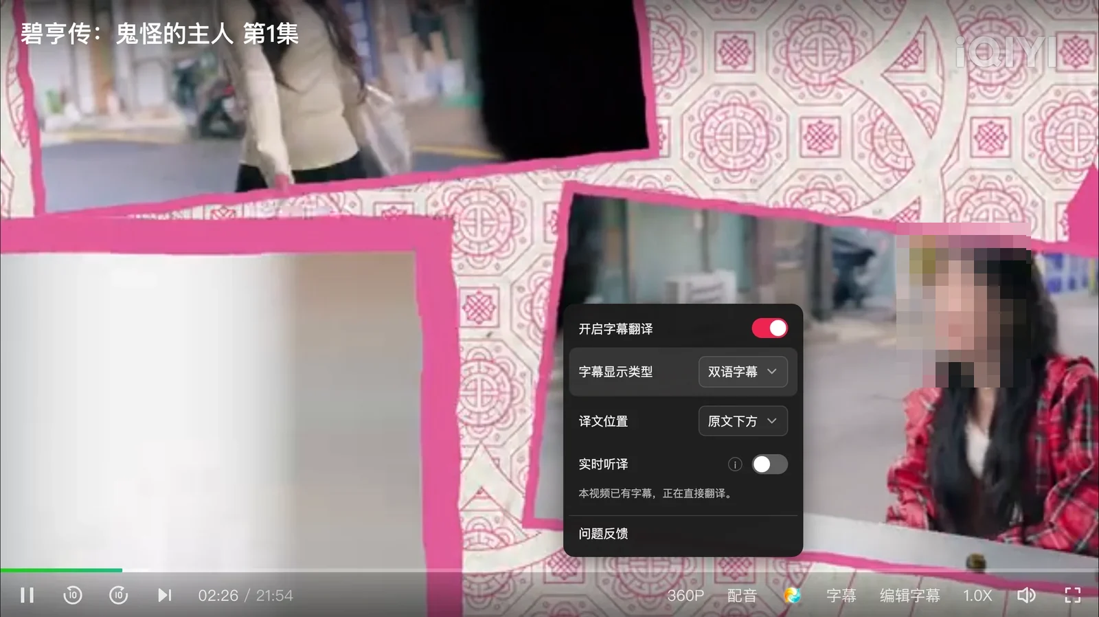iQIYI International playback interface showing "The Tale of Bihyeong: Master of Ghosts Episode 1" in the upper-left corner, with the expanded Equalang panel displaying Subtitle Translation (On), Subtitle Display Type "Bilingual Subtitles", Translation Position "Below Original", Real-time Audio Translation (Off), and the prompt "This video already has subtitles, translating directly."