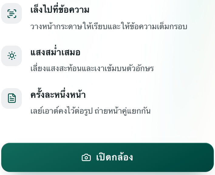 ปุ่มเปิดกล้องและคำแนะนำการถ่ายบนหน้า Equalang สำหรับมือถือ