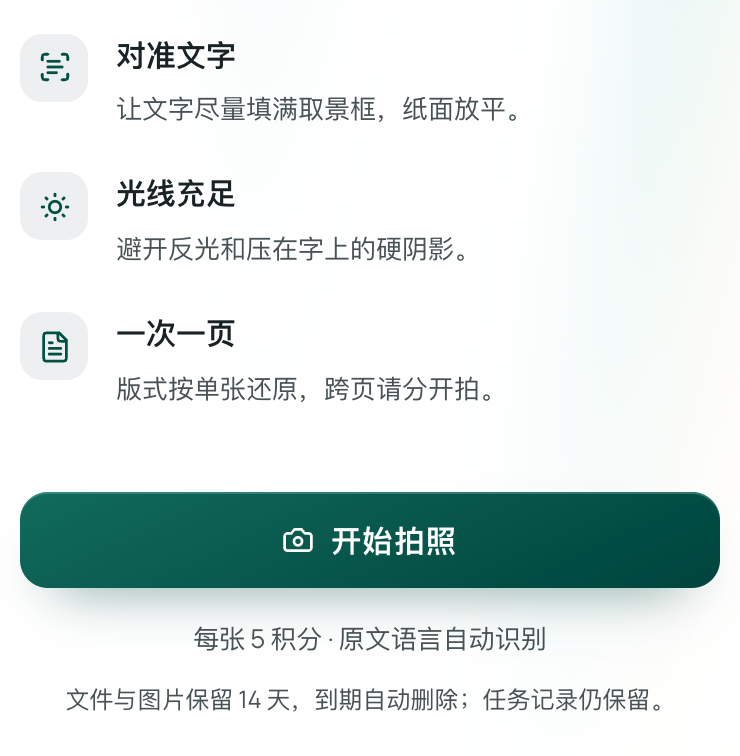 意扣手机拍照翻译页面的开始拍照按钮与拍摄提示