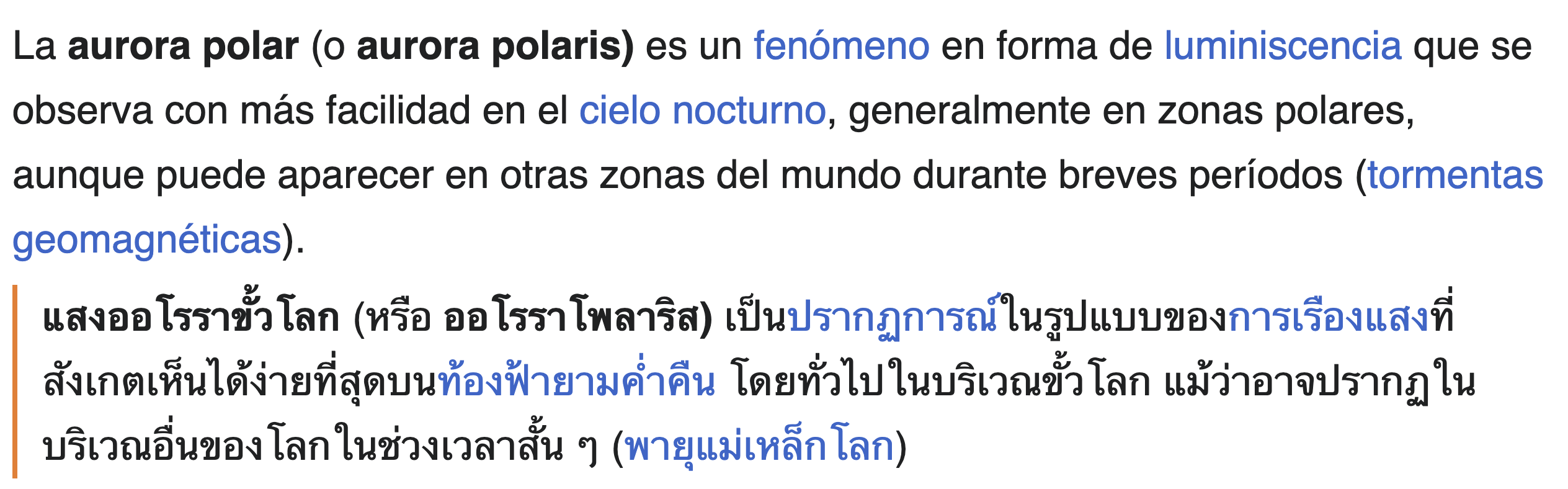 มุมมองสองภาษาของบทความวิกิพีเดียเรื่องแสงออโรรา