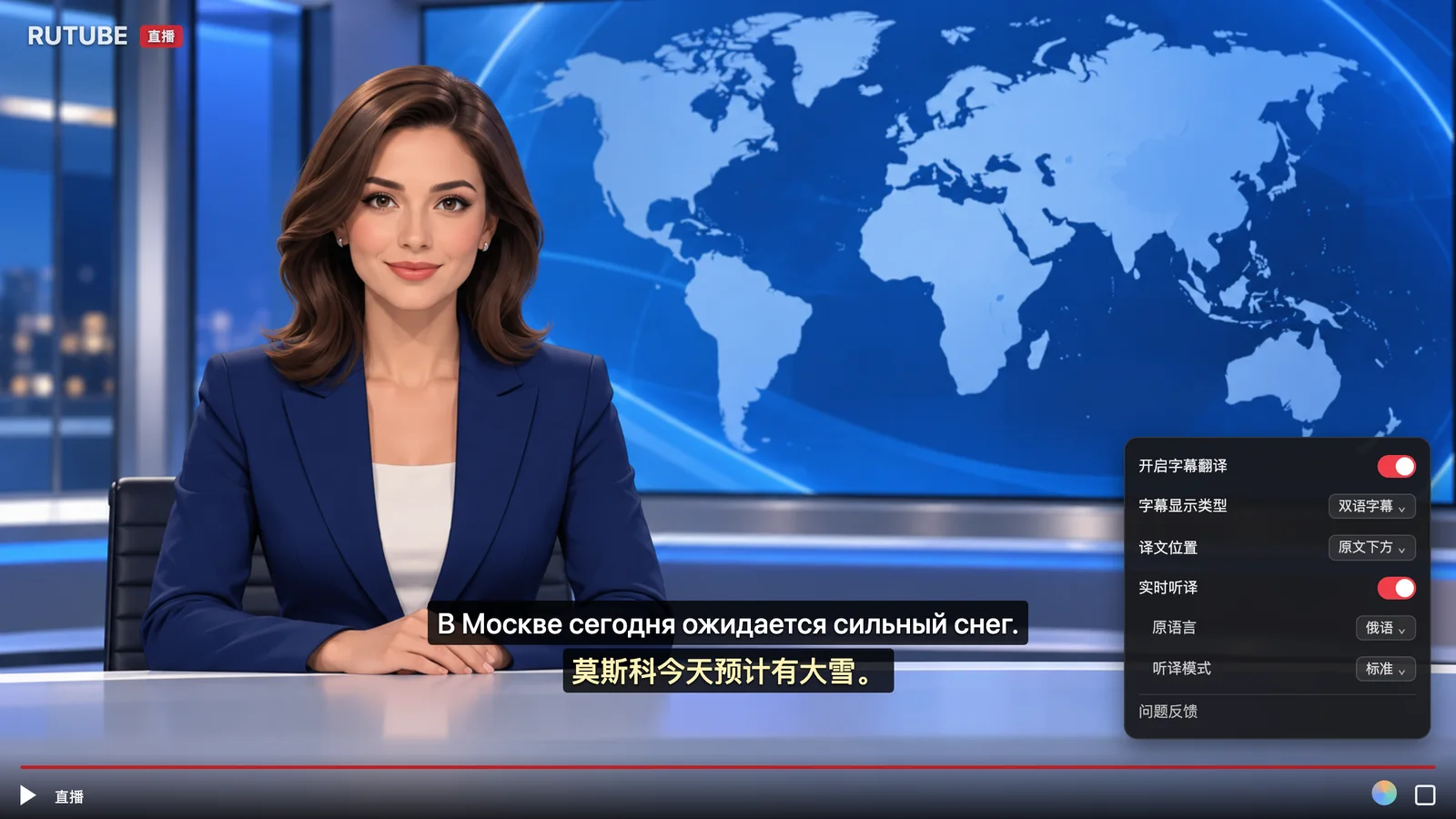 RUTUBE 俄语直播实时听译双语字幕示意图
