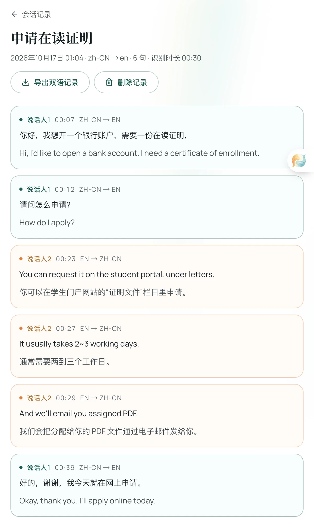 申请在读证明对话的 Equalang 双语历史记录页面截图