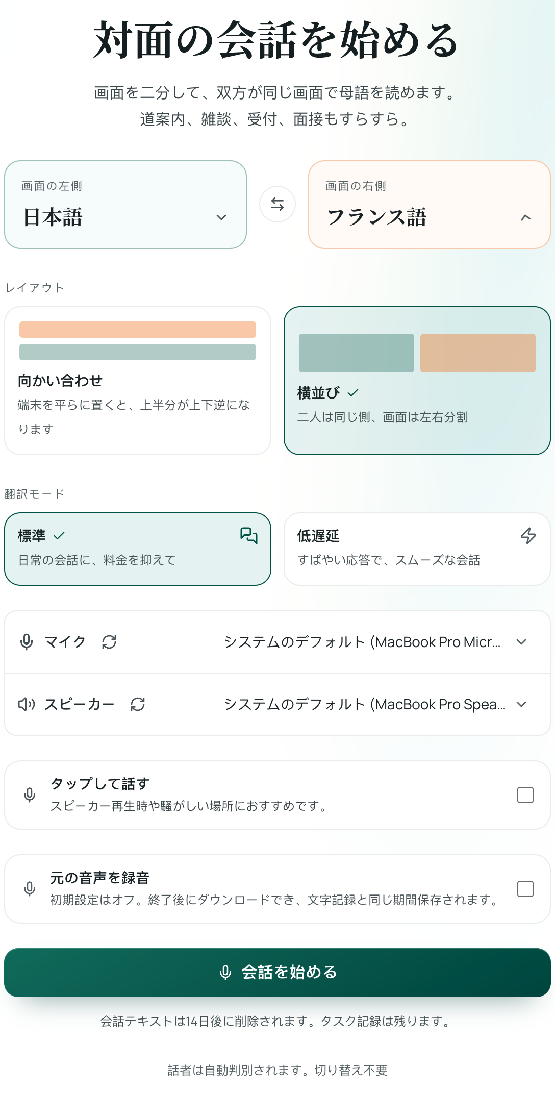 対面翻訳の設定画面