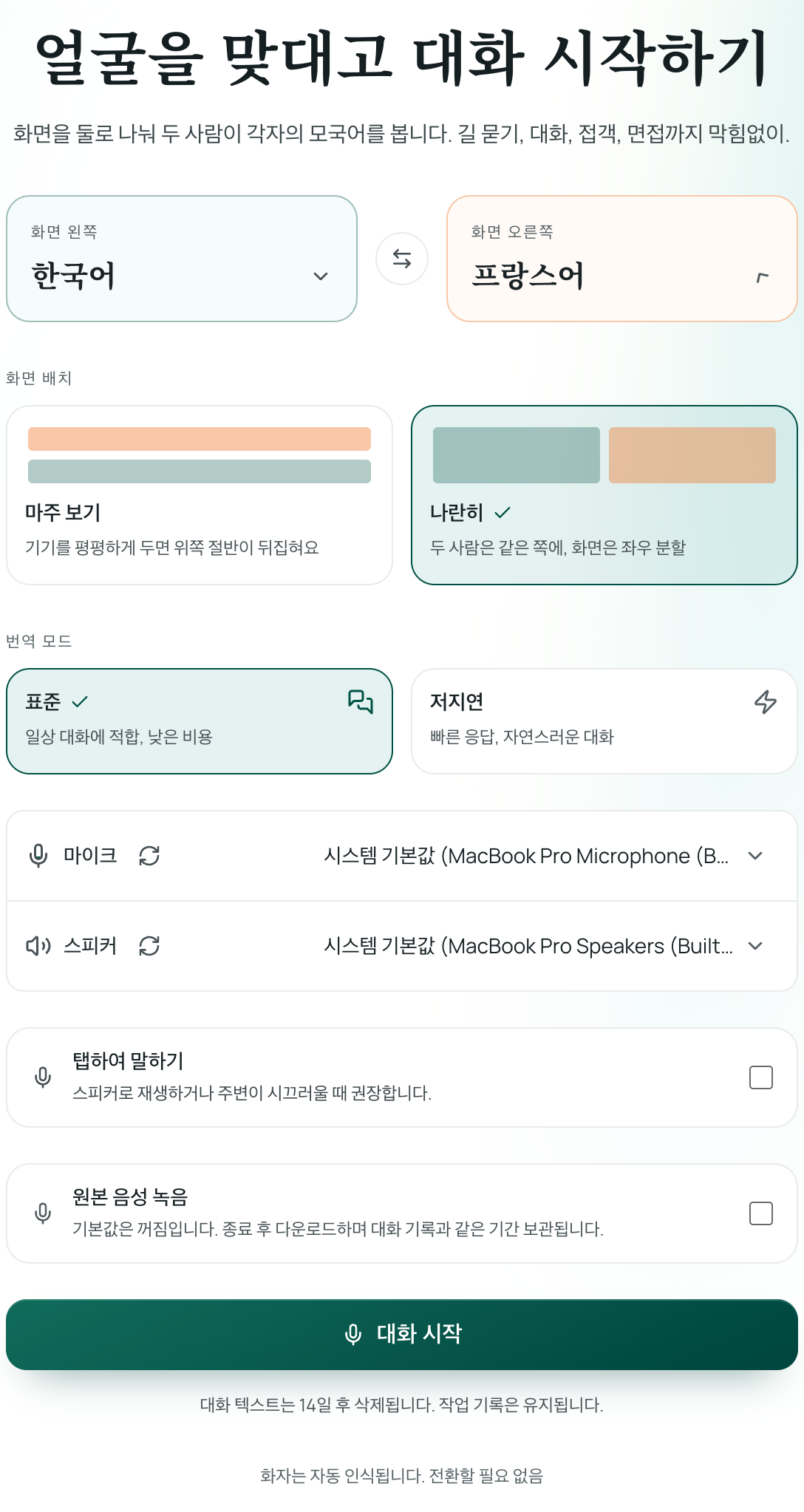 얼굴을 맞대고 대화 설정 화면