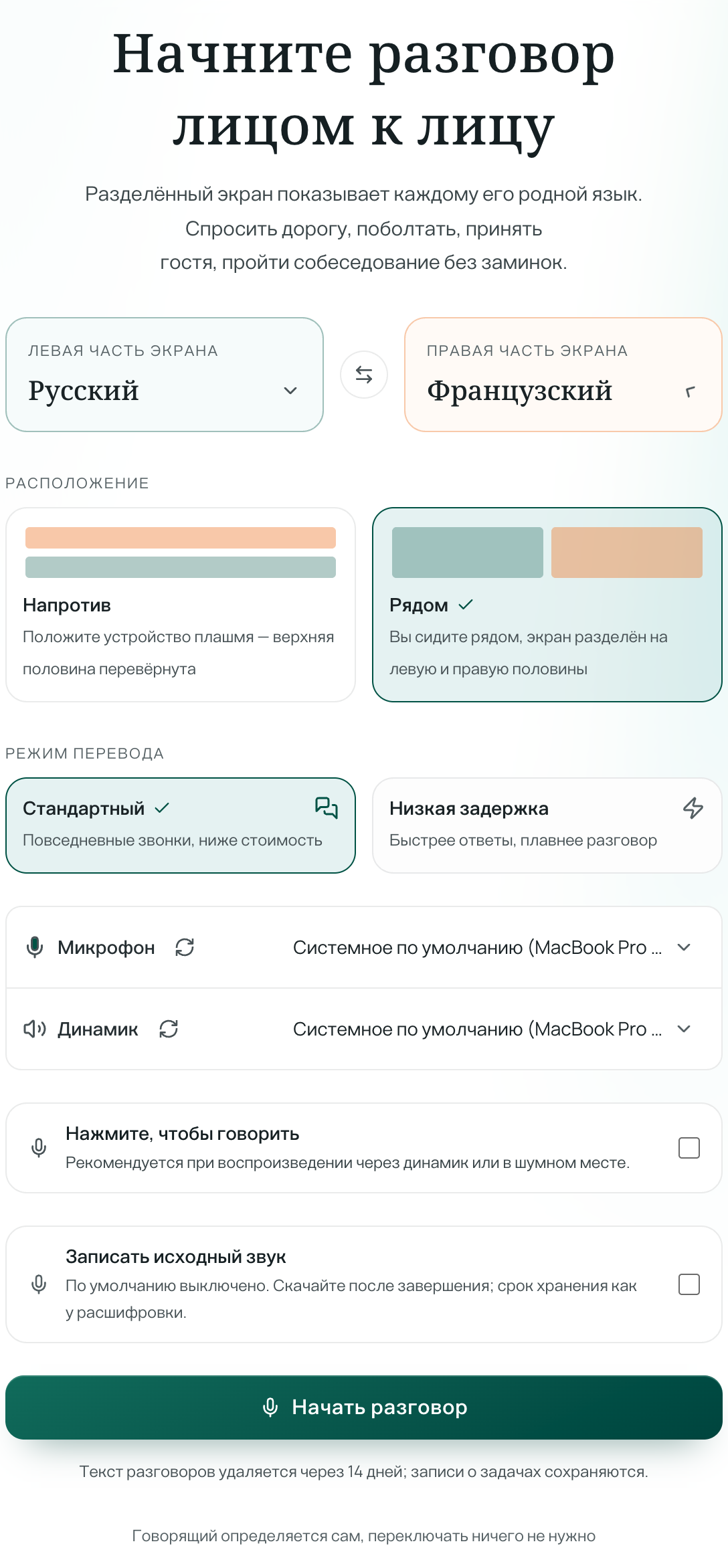 Настройка режима «Лицом к лицу»