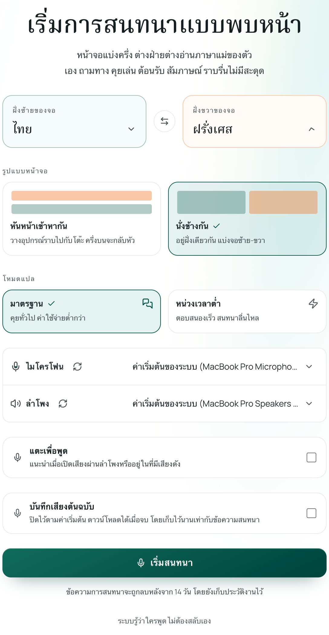 การตั้งค่าการแปลแบบพบหน้า