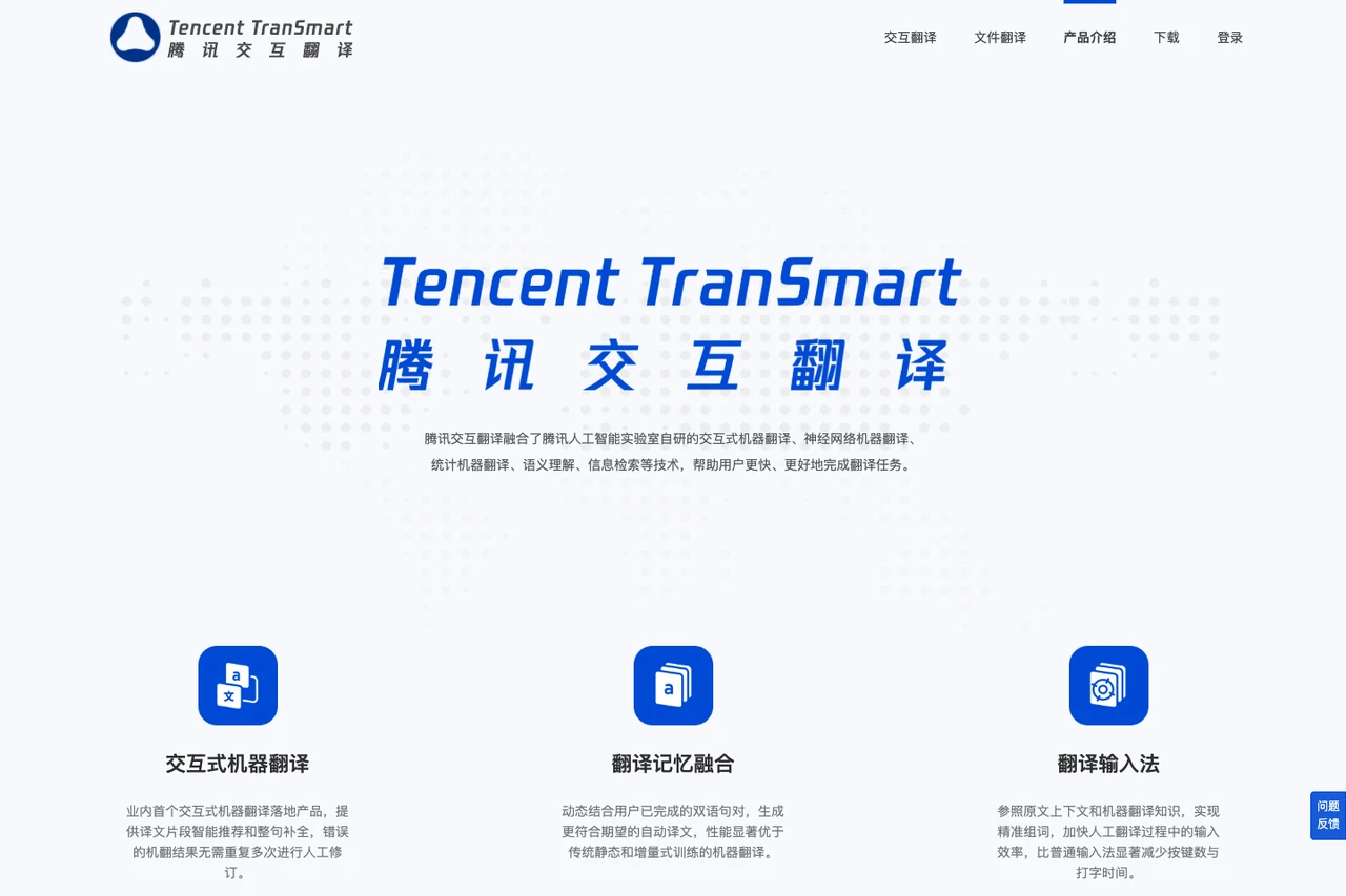 Tencent TranSmart official website interface